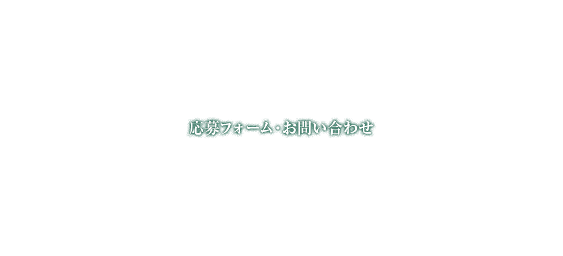 応募フォーム・お問い合わせ