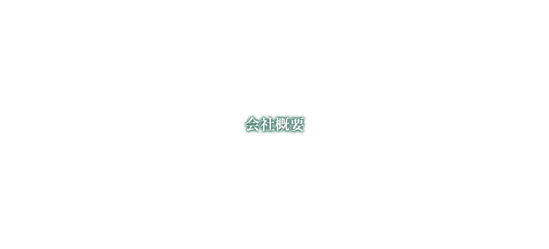 会社概要